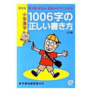 小学漢字1006字の正しい書き方 書き順・音読み・訓読みがすぐわかる 【3訂版】／旺文社