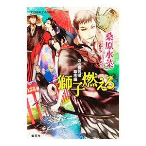獅子燃える−炎の蜃気楼幕末編− （炎の蜃気楼 幕末編シリーズ２）／桑原水菜
