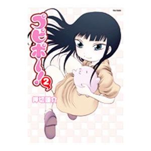 プピポー！ 2／押切蓮介