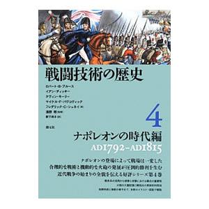 戦闘技術の歴史 4／ロバート・B・ブルース／イアン・ディッキー／ケヴィン・キーリー 他｜netoff