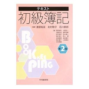 テキスト初級簿記／渡部裕亘