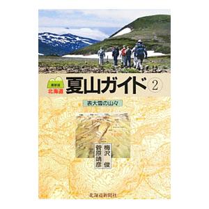 北海道夏山ガイド 2／梅沢俊