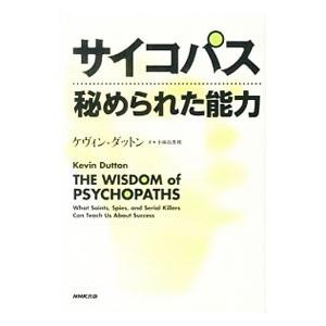 サイコパス秘められた能力／DuttonKevin