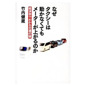 なぜタクシーは動かなくてもメーターが上がるのか／竹内健蔵