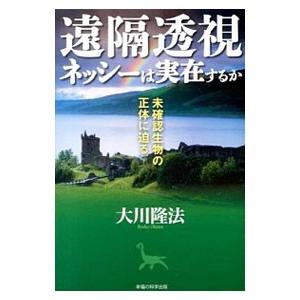 遠隔透視ネッシーは実在するか／大川隆法