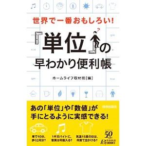 「単位」の早わかり便利帳／ホームライフ取材班
