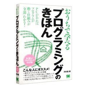 おうちで学べるプログラミングのきほん／河村進