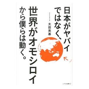 日本がヤバイではなく、世界がオモシロイから僕らは動く。／太田英基