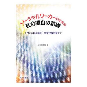 ソーシャルワーカーのための社会調査の基礎／米川和雄