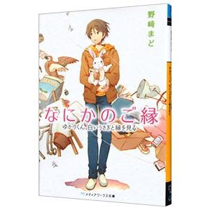 なにかのご縁／野崎まど｜ネットオフ ヤフー店