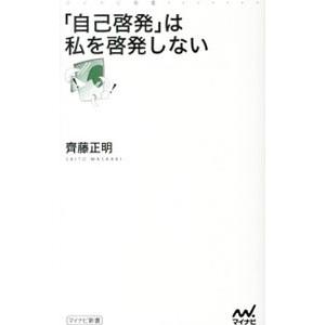 「自己啓発」は私を啓発しない /斉藤正明...