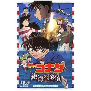 名探偵コナン絶海の探偵（プライベート・アイ）／青山剛昌