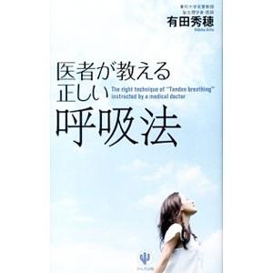 医者が教える正しい呼吸法／有田秀穂