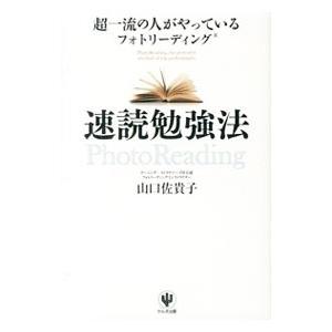 速読勉強法／山口佐貴子