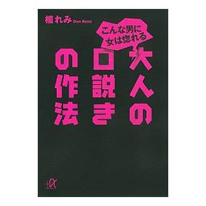 こんな男に女は惚れる大人の口説きの作法／檀れみ