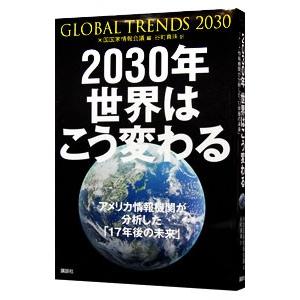 ２０３０年世界はこう変わる／アメリカ合衆国国家情報会議