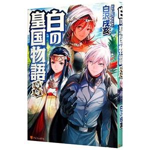 白の皇国物語 8/白沢戌亥の商品画像