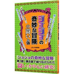 「ジョジョの奇妙な冒険」の闘い／ＪＯＪＯ研究会｜netoff