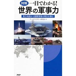 図解一目でわかる！世界の軍事力／ワールドミリタリー研究会