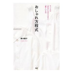 おしゃれ方程式／青木貴子