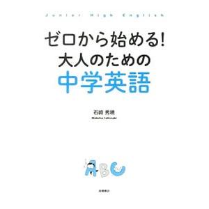 ゼロから始める！大人のための中学英語／石崎秀穂