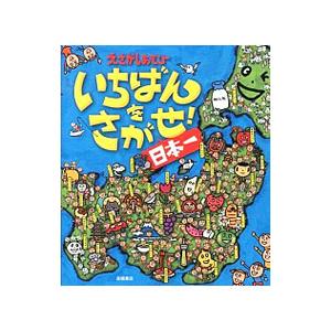 いちばんをさがせ！日本一／西本修（1964〜）