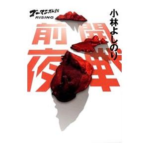開戦前夜／小林よしのり