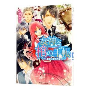 女神と棺の手帳−星空に誓う再会−／文野あかねの買取情報