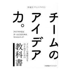 チームのアイデア力。／博報堂