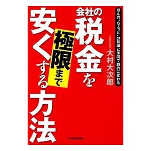 会社の税金を極限まで安くする方法／大村大次郎