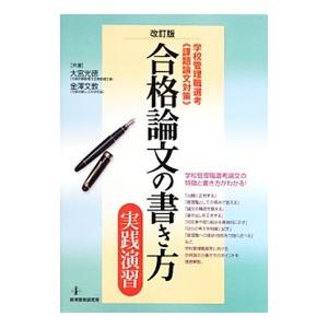 合格論文の書き方・実践演習／大宮光徳