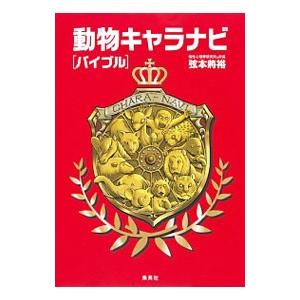 動物キャラナビ〈バイブル〉／弦本将裕