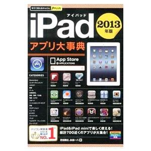 iPadアプリ大事典 2013年版／芝田隆広
