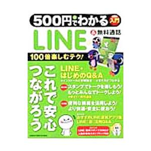 ５００円でわかるＬＩＮＥ＆無料通話