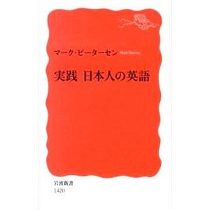 実践日本人の英語／PetersenMark