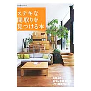 ステキな間取りを見つける本／エクスナレッジ