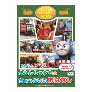DVD／きかんしゃトーマス クラシックシリーズ きかんしゃトーマスきかんしゃたちのちょっといいおはな...