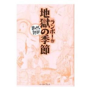 地獄の季節 まんがで読破／ランボー