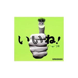 GReeeeN／いいね！（´・ω・｀）☆ 初回盤A