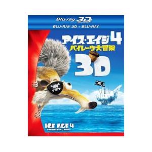 Blu-ray／アイス・エイジ4 パイレーツ大冒険 3D・2Dブルーレイセット