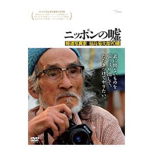 DVD／ニッポンの嘘 報道写真家 福島菊次郎９０歳