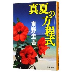 真夏の方程式（ガリレオシリーズ６）／東野圭吾