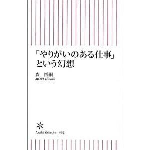 「やりがいのある仕事」という幻想／森博嗣