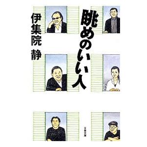 眺めのいい人／伊集院静
