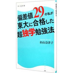 偏差値29の私が東大に合格した超独学勉強法／杉山奈津子