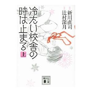 冷たい校舎の時は止まる 上／新川直司