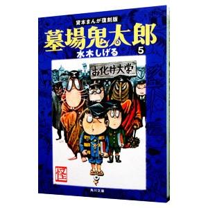 墓場鬼太郎 【貸本まんが復刻版】 5／水木しげる