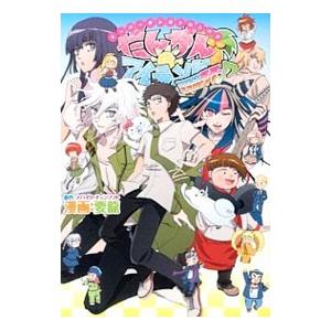 スーパーダンガンロンパ2 だんがんアイランドココロ常夏、ここロンパ  