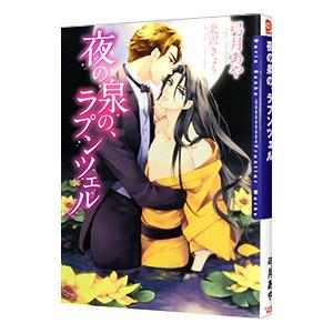 夜の泉の、ラプンツェル／弓月あや