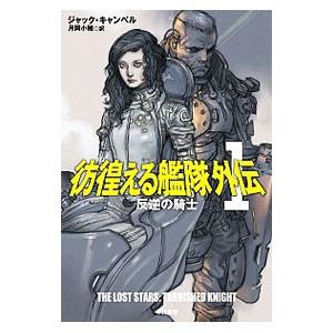 彷徨える艦隊外伝 1 反逆の騎士／ジャック・キャンベル